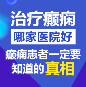 韩日男女操屄北京治疗癫痫病医院哪家好